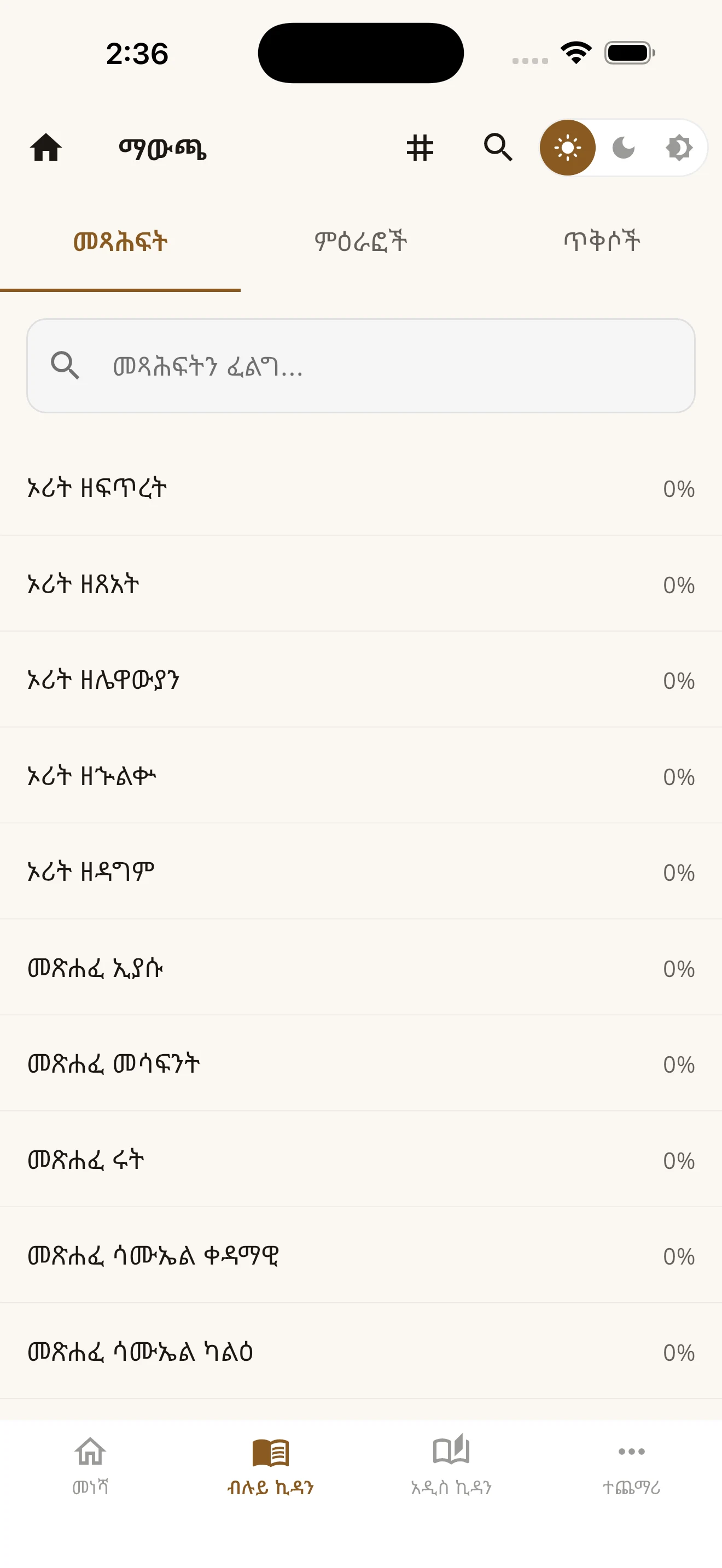 መጽሐፍ ቅዱስ 81 - Amharic Bible screenshot