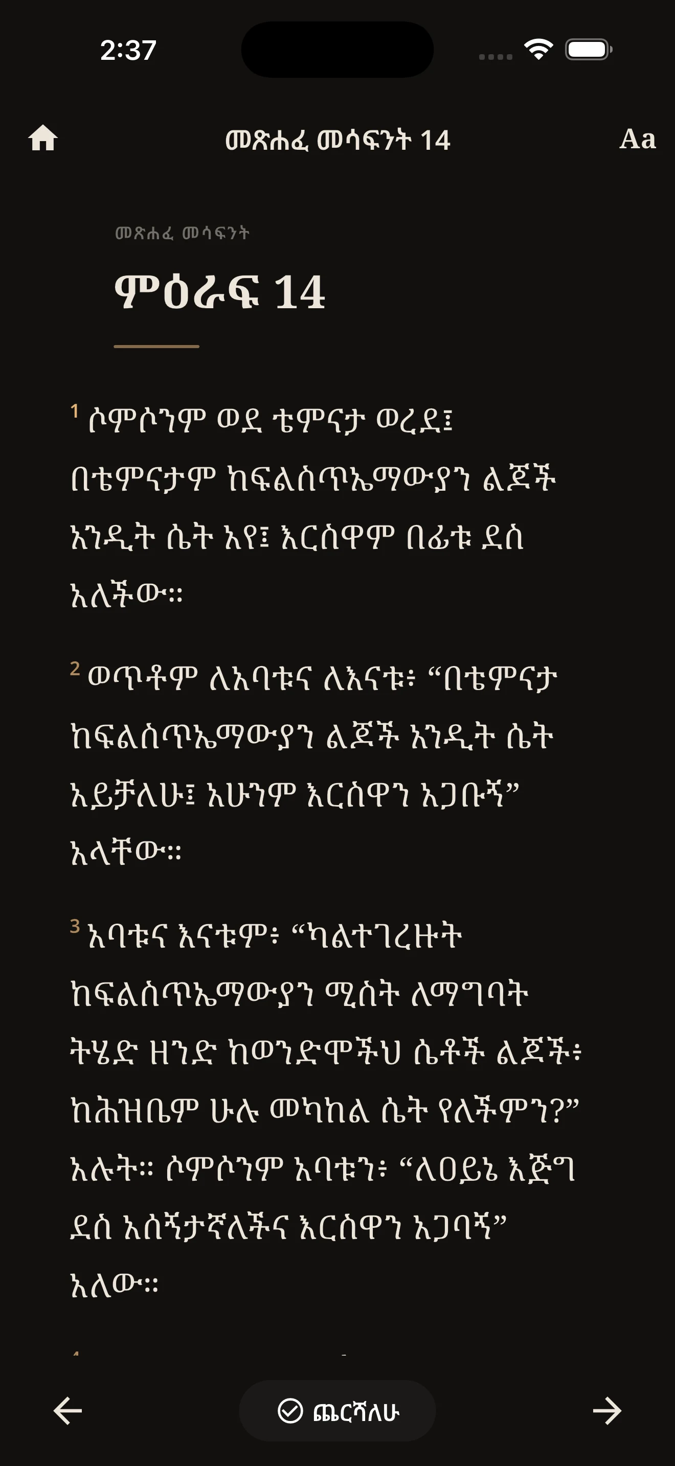 መጽሐፍ ቅዱስ 81 - Amharic Bible screenshot