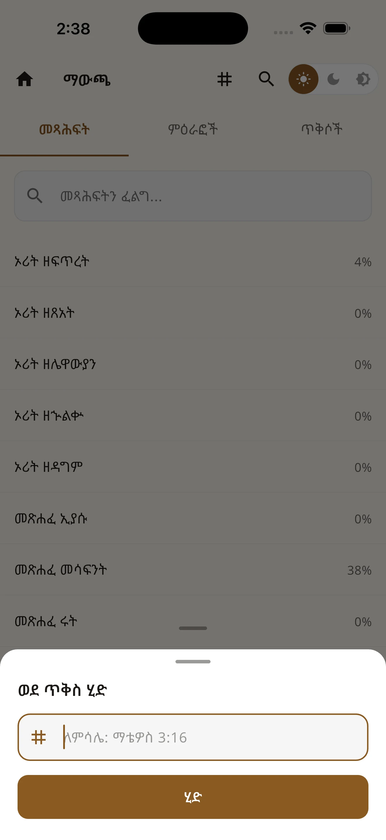 መጽሐፍ ቅዱስ 81 - Amharic Bible screenshot