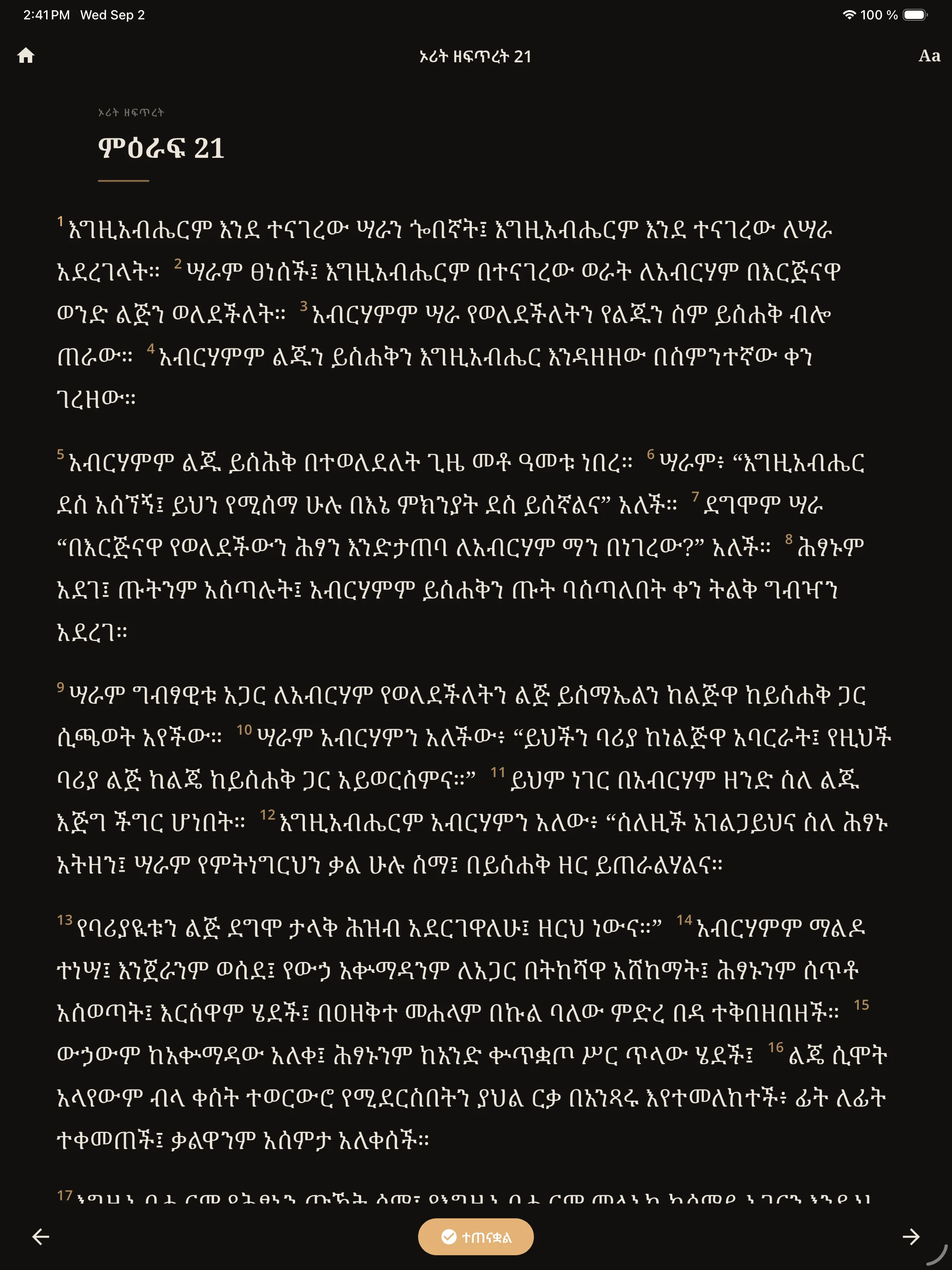 መጽሐፍ ቅዱስ 81 - Amharic Bible screenshot