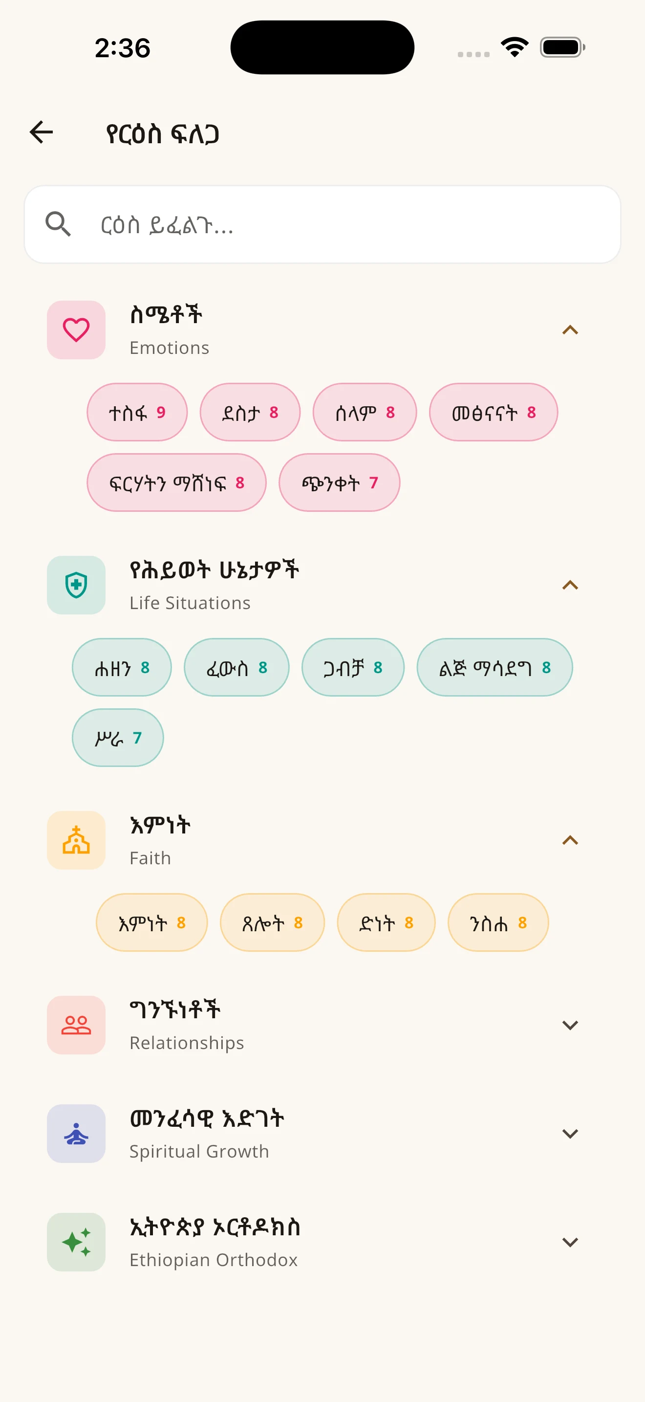 መጽሐፍ ቅዱስ 81 - Amharic Bible screenshot
