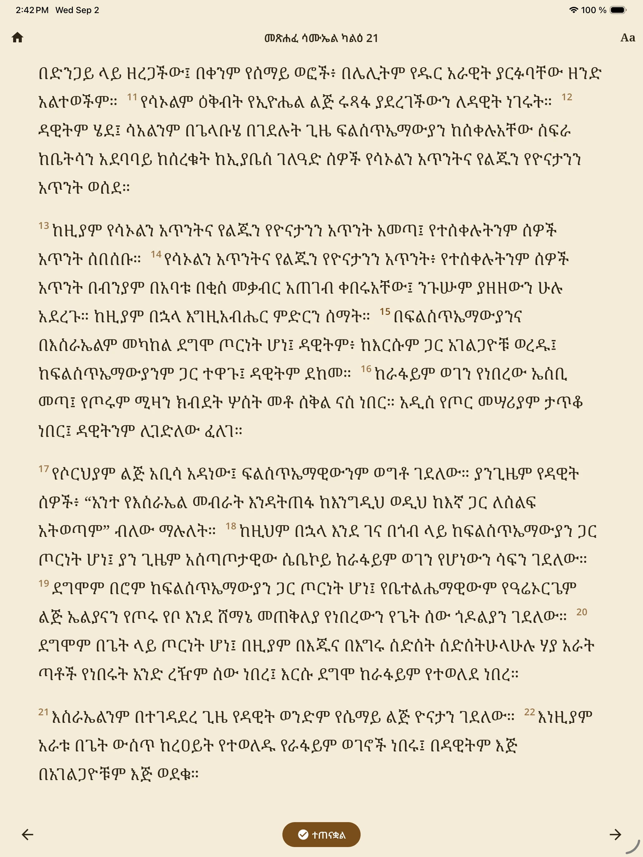 መጽሐፍ ቅዱስ 81 - Amharic Bible screenshot