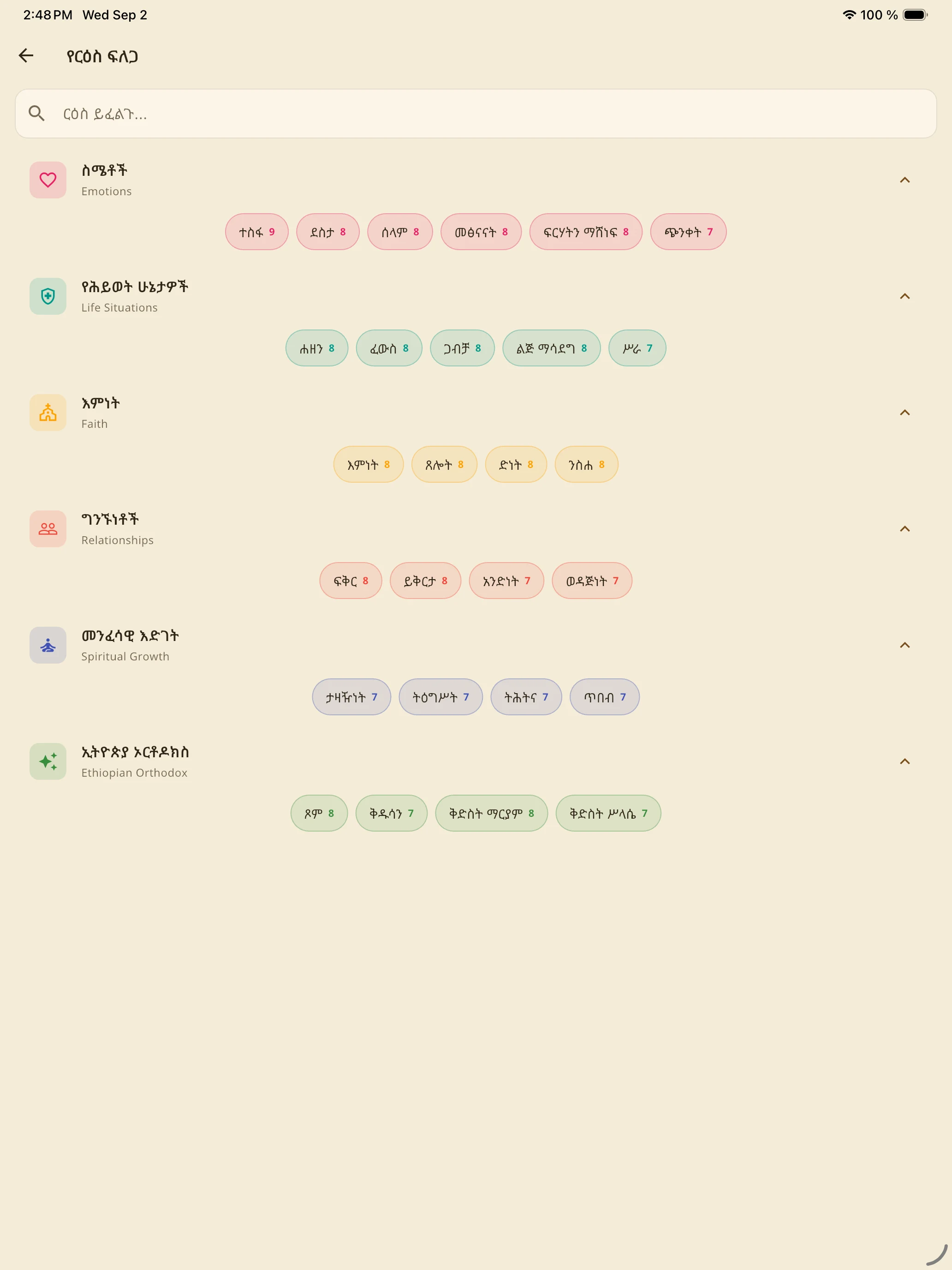 መጽሐፍ ቅዱስ 81 - Amharic Bible screenshot