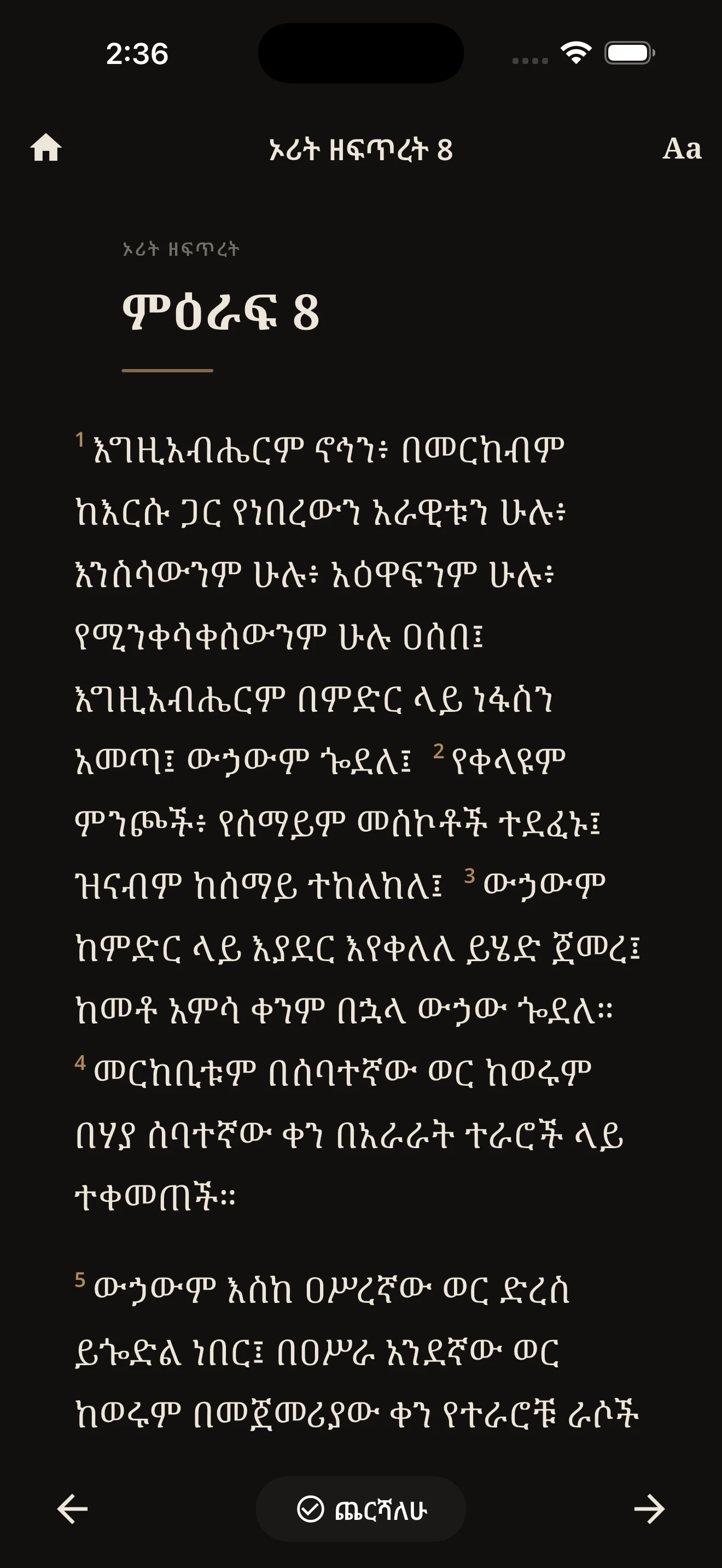 መጽሐፍ ቅዱስ 81 - Amharic Bible screenshot