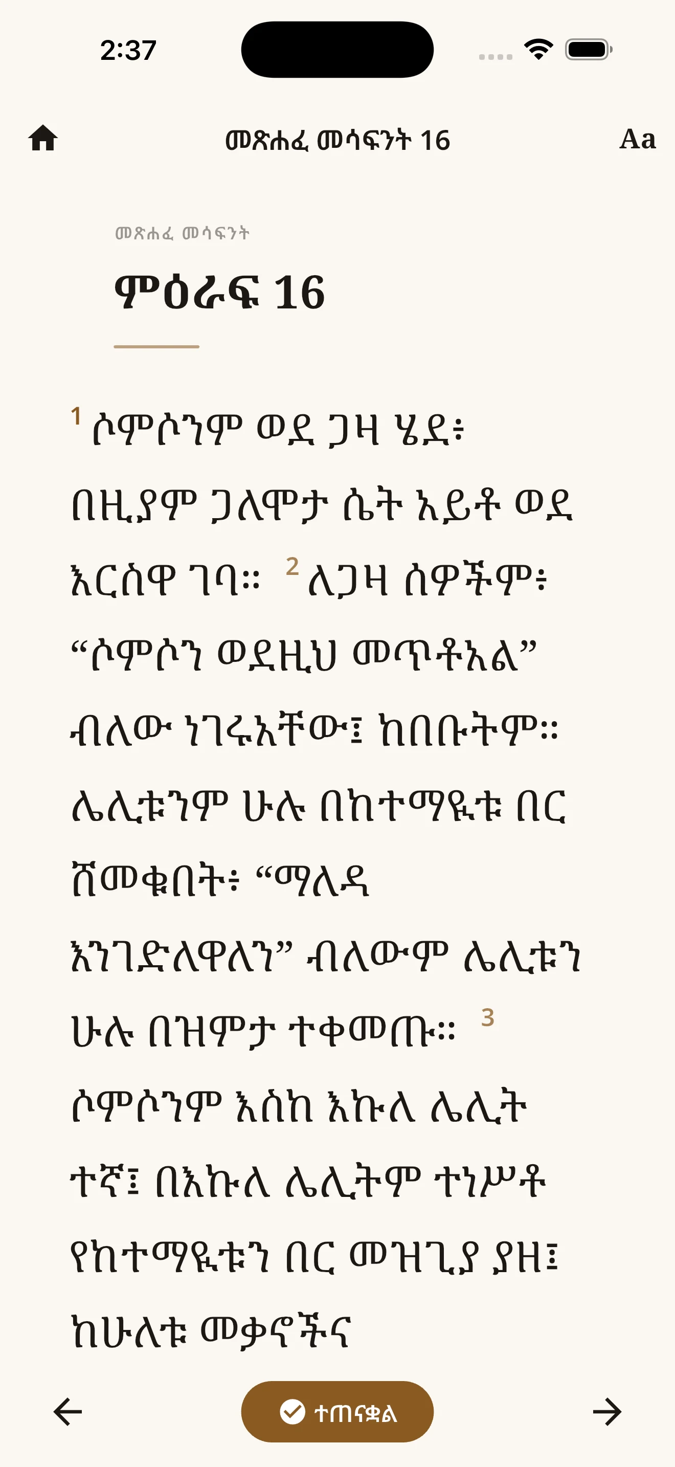 መጽሐፍ ቅዱስ 81 - Amharic Bible screenshot