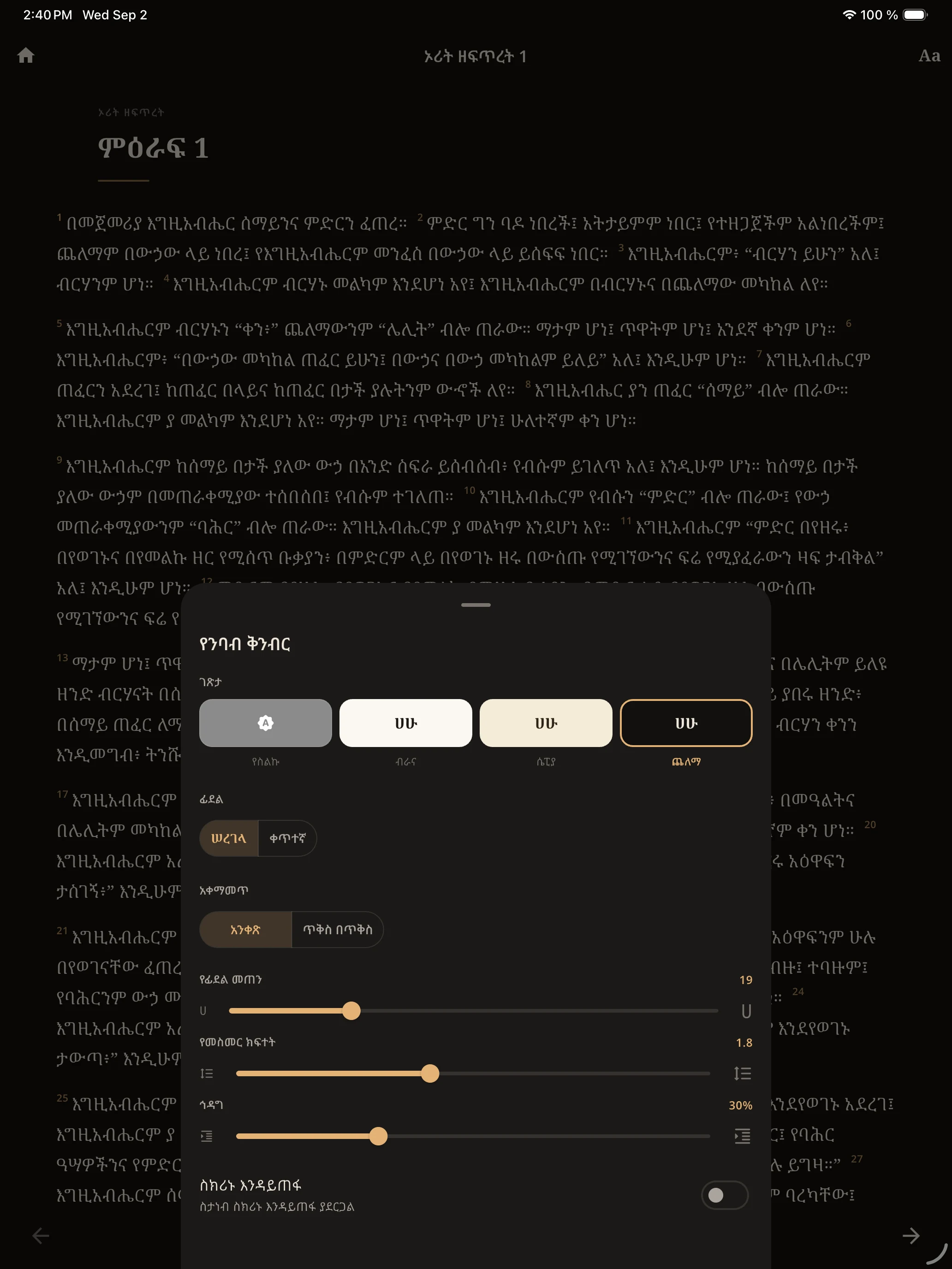 መጽሐፍ ቅዱስ 81 - Amharic Bible screenshot